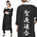【公式】レビュー特典【クリスマス コスプレ サンタ 不良 メンズ レディース 男女兼用】忘年会 クリスマス特攻服 黒 聖夜連合衣装 忘年会 パーティー イベント...