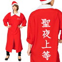 【公式】レビュー特典【クリスマス コスプレ サンタ メンズ レディース】クリスマス特攻服 聖夜上等 ■ 男性用 女性用 ヤンキー 不良 コスチューム コスプレ ...