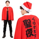 【公式】クリスマス コスプレ 宴会 聖夜マント ■ 宴会 年末 年始 正月 ハロウィン パーティー コスチューム 衣装 忘年会 店舗 宴会 イベント 販促 キャ...