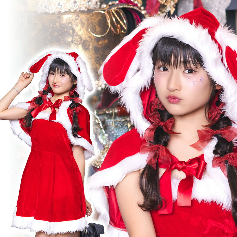 【公式】クリスマス コスプレ サンタ ジュニアサイズ メリープラムフェアリー うさぎケープサンタ ■ かわいい 可愛い コスチューム コスプレ 衣装 仮装 コーデ 女の子 女性用 ティーン ハロウィン ハロウィーン パーティー 出し物 クリスマス会