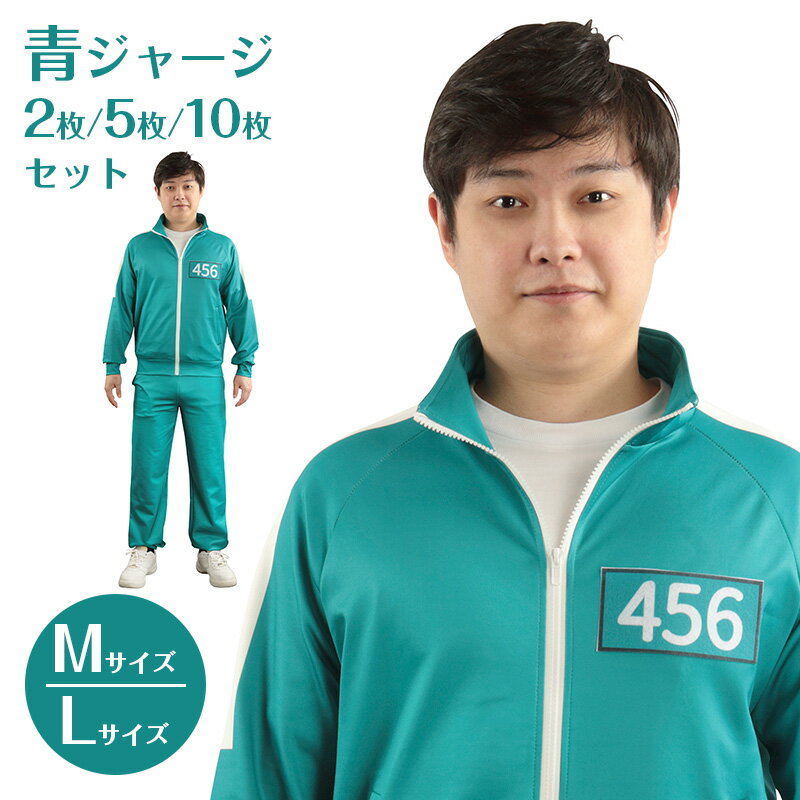 Rakuten - 【公式】コスプレ ジャージ 青ジャージ2枚/5枚/10枚セット【M/L】コスチューム 衣装 仮装 コーデ 忘年会 ハロウィン ハロウィーン パーティー 結婚式 二次会 出し物 歓迎会 送迎会 学園祭 お祭り 文化祭 イベント バラエティグッズ レディース メンズ
