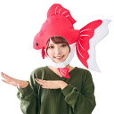 【公式】レビュー特典 コスプレ かぶりもの かぶりもん 金魚かぶりもの ■ 宴会 年末 年始 正月 ハロウィン パーティー コスチューム 衣装 忘年会 店舗 宴...