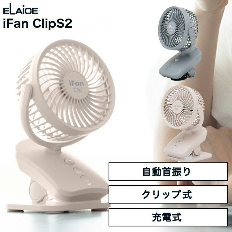 アイファンクリップS2 25 iFan ClipS2 25【アイボリー/グレー/IF-CLS25】エス2 クリップファン 卓上扇風機 小型ファン エレス かわいい おしゃれ 携帯 屋外 アウトドア ミニ扇風機 充電式 無段階調整 自動首振り機能付き 3WAY 壁掛け スイングファン
