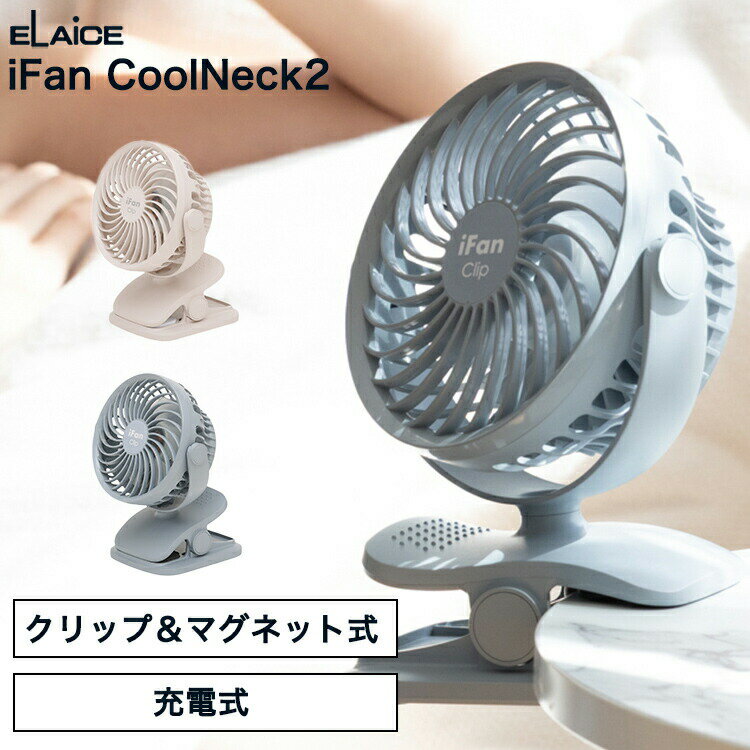 アイファンクリップ2 25 iFan Clip2 25【アイボリー/グレー/IF-CL25】クリップファン 卓上扇風機 小型ファン エレス かわいい おしゃれ 携帯 屋外 アウトドア ミニ扇風機 充電式 360°回転式 4WAY マグネット 壁掛け スイングファン