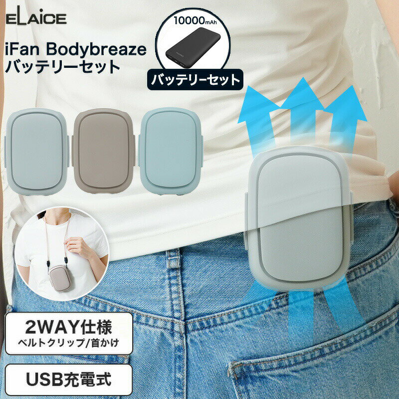 アイファン・ボディブリーズ バッテリーセット エレス iFan Bodybreaze ひんやりグッズ 充電式 首かけ ..