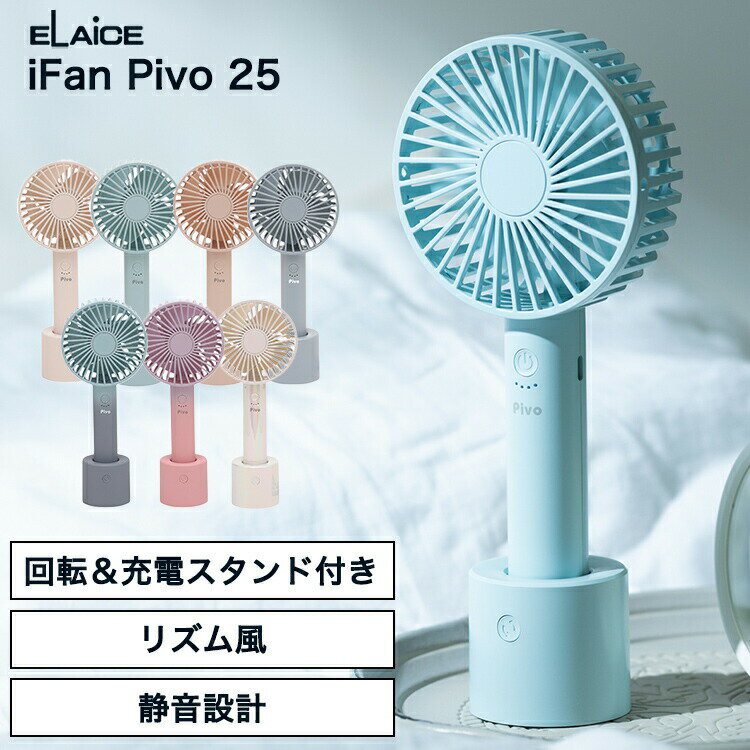 アイファン ピヴォ エレス ハンディファン 卓上扇風機 小型扇風機 自動回転 首振り iFan Pivo 25 IF-PV..