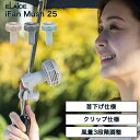 【レビュー特典】日傘用 扇風機 アイファン マッシュ 日傘クリップ付き 扇風機 エレス iFan Mush 首下げハンズフリーファン 日傘用 アイファンマッシュ 小型扇風機 アイボリー ミント グレー クリップ付きファン 小型扇風機 充電式 コードレス 風量3段階