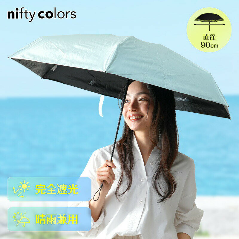 日傘 晴雨兼用 雨傘 オールシーズン 折りたたみ傘 男女兼用 ソラニ遮光5段ミニ50 ミントグリーン 父の日 プレゼント ギフト 【送料無料】 niftycolors 軽量 コンパクト はっ水 撥水 防水 ポリウレタン加工 無地 おしゃれ SORANI ニフティカラーズ
