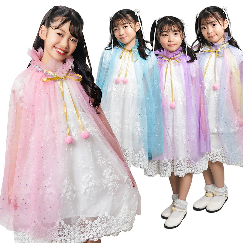 【公式】ハロウィン コスプレ 子供 ファンタジースターマント キッズ 【ピンク/ブルー/パープル/レインボー】 かわいい 可愛い お姫様 プリンセス 小物 女の子 子供用 子ども用 こども コスチューム 衣装 仮装 コーデ パーティー お誕生日 誕生会 出し物 学園祭 祭り 文化祭