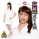 【公式】レビュー特典 ハロウィン コスプレ 宴会 女装MAN 純白ナースMAN ■ メンズ 男性用 年末 年始 正月 パーティー コスチューム 衣装 忘年会 店舗 イベント 販促 キャンペーン おもしろい 面白い 学園祭 文化祭 お祭り
