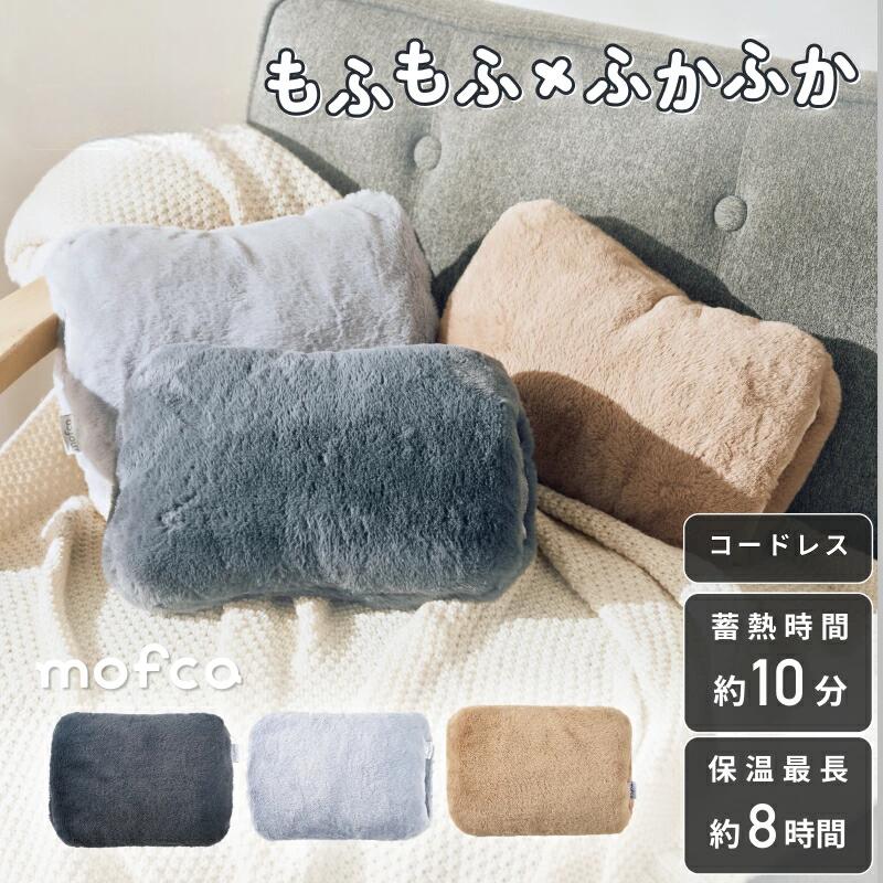 蓄熱式湯たんぽ mofca モフカ おしゃれ お洒落 充電式湯たんぽ あったかグッズ ゆたんぽ 寒さ対策 冷え症 充電式 クリスマス 電気アンカ 節電 コードレス 寝室 リビング プレゼント ギフト ブラウン ライトグレー ダークグレー QS430 クワッズ quads