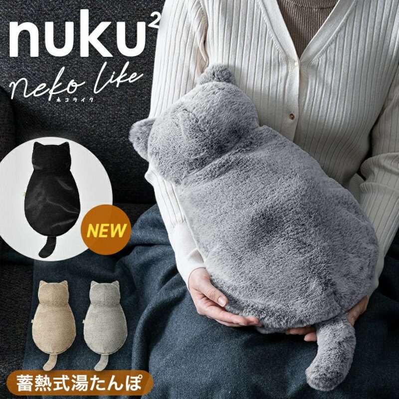 蓄熱式 エコ湯たんぽ nuku2 (ぬくぬく) nekoLike ネコ型 猫 かわいい おしゃれ ネコライク 充電式 カイロ アンカ 充電式湯たんぽ ゆたんぽ あったかグッズ 防寒 寒さ対策 冷え性対策 節電 プレゼント ギフト スリーアップ グレー EWT-2328 送料無料