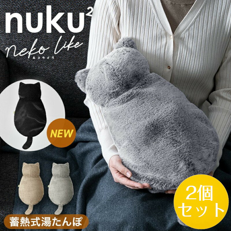2個セット 蓄熱式 エコ湯たんぽ nuku2 (ぬくぬく) nekoLike かわいい おしゃれ ネコライク 猫型 ネコ 充電式 カイロ アンカ ゆたんぽ あったかグッズ 防寒 暖房 【グレージュ/グレー】【EWT-2328】【送料無料】寒さ対策 冷え性対策 節電 スリーアップ