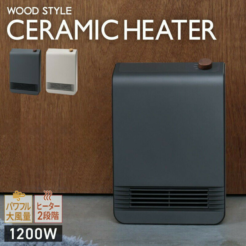 WOOD STYLE セラミックヒーター 【グレージュ/グレー】【CHT2522】【送料無料】 おしゃれ お洒落 電気..