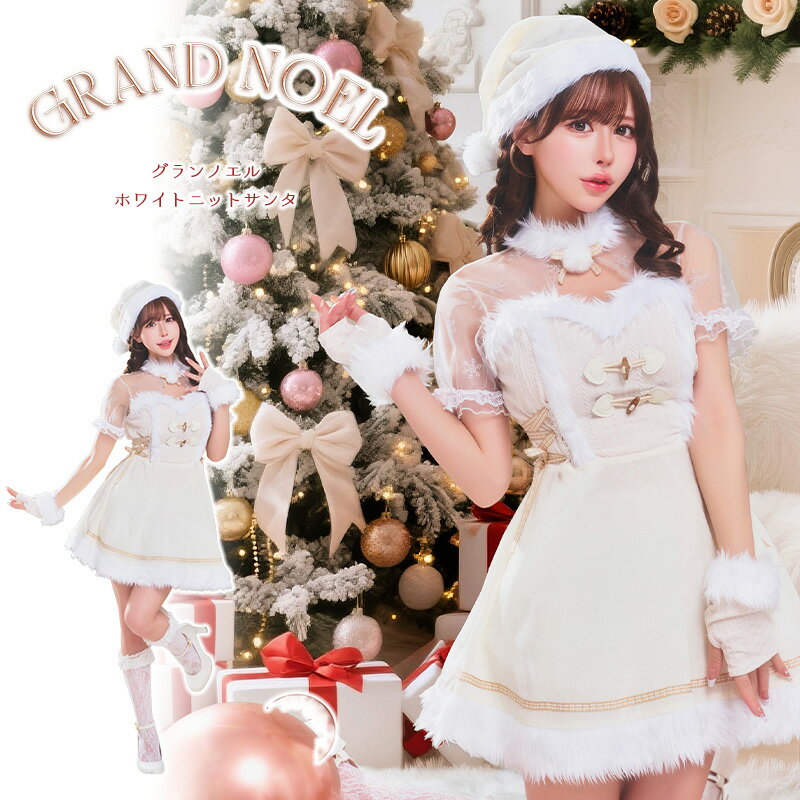 【公式】コスプレ レディース 女 クリスマス グランノエル ホワイトニットサンタ ■ 女性用 かわいい 可愛い コスチューム コスプレ 衣装 仮装 コーデ 忘年会 ハロウィン ハロウィーン パーティー 結婚式 二次会 出し物 歓迎会 送迎会
