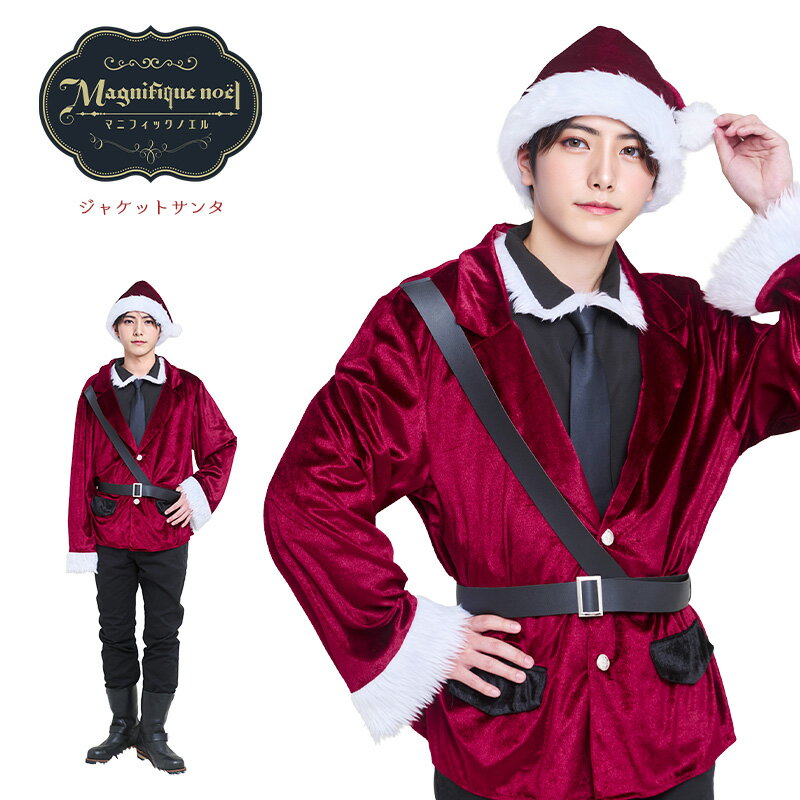 【公式】コスプレ メンズ 男 クリスマス マニフィックノエル ジャケットサンタ ■ 男性用 コスチューム コスプレ 衣装 仮装 コーデ 忘年会 ハロウィン ハロウィーン パーティー 結婚式 二次会 出し物 歓迎会 送迎会