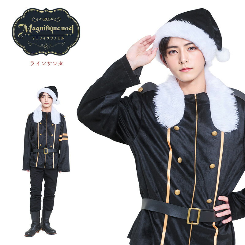 【公式】コスプレ メンズ 男 クリスマス マニフィックノエル ラインサンタ ■ 男性用 コスチューム コスプレ 衣装 仮装 コーデ 忘年会 ハロウィン ハロウィーン パーティー 結婚式 二次会 出し物 歓迎会 送迎会