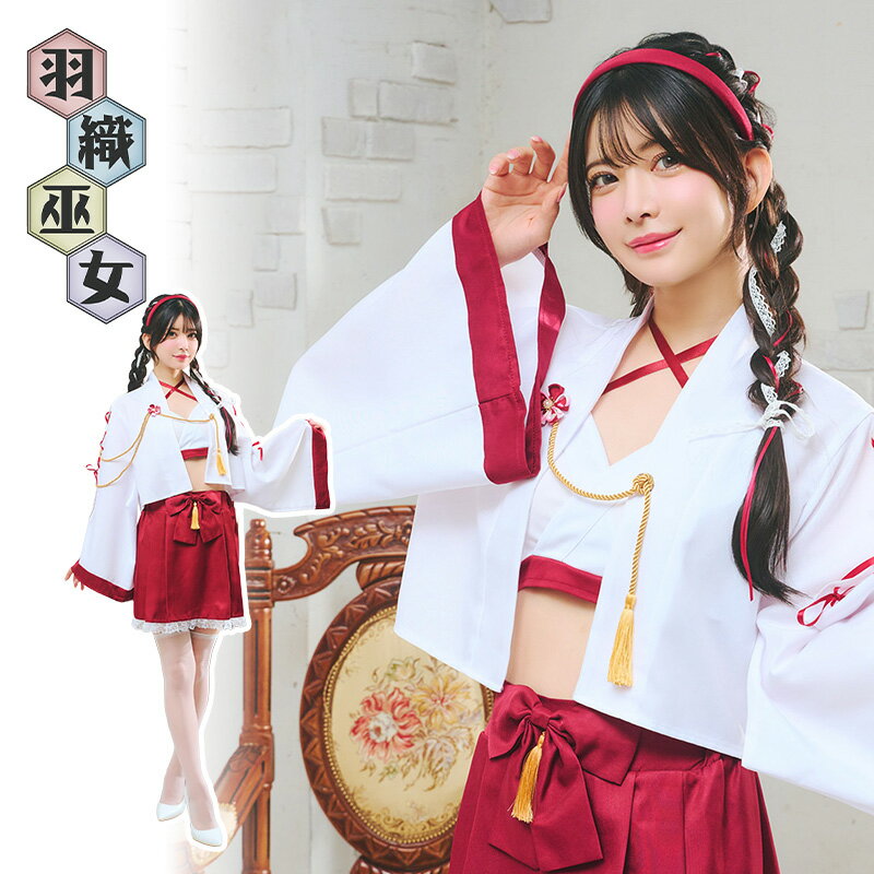 Rakuten - 【公式】コスプレ レディース 羽織巫女 ■ かわいい 可愛い 正月 節分 和服 和装 女性用 コスチューム 衣装 仮装 コーデ ハロウィン パーティー 結婚式 二次会 忘年会 宴会 余興 出し物 学園祭 文化祭 演劇 イベント