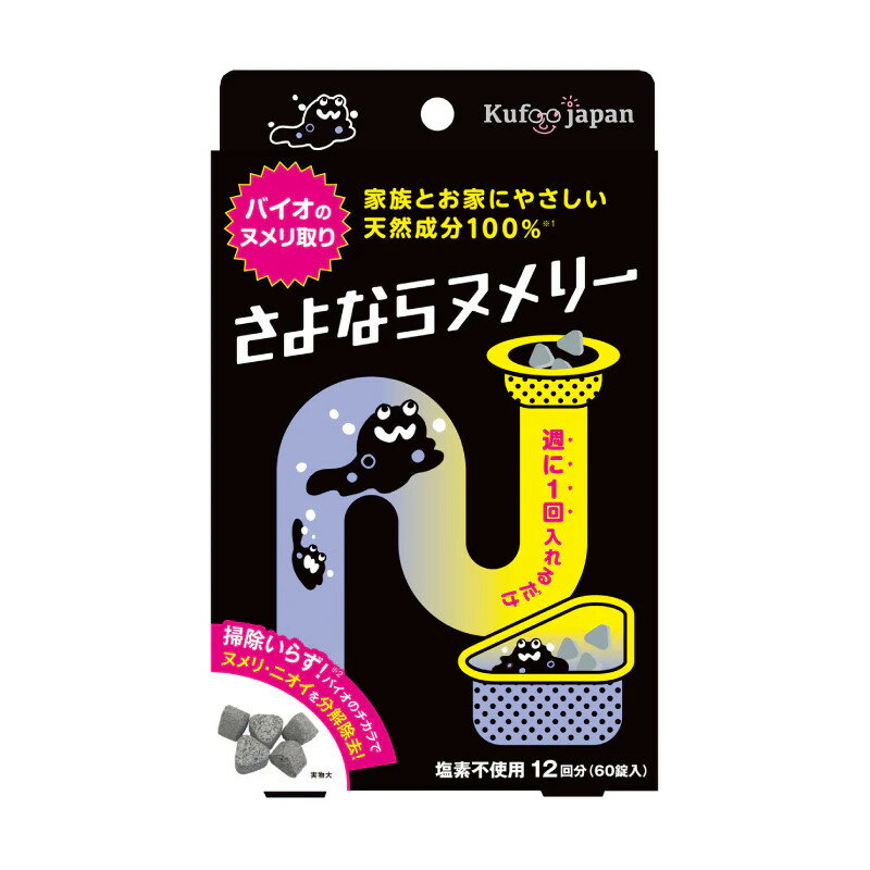 さよならヌメリー 60錠入り キッチン 排水口 ヌメリ取り ヌメリ掃除 予防 排水口掃除