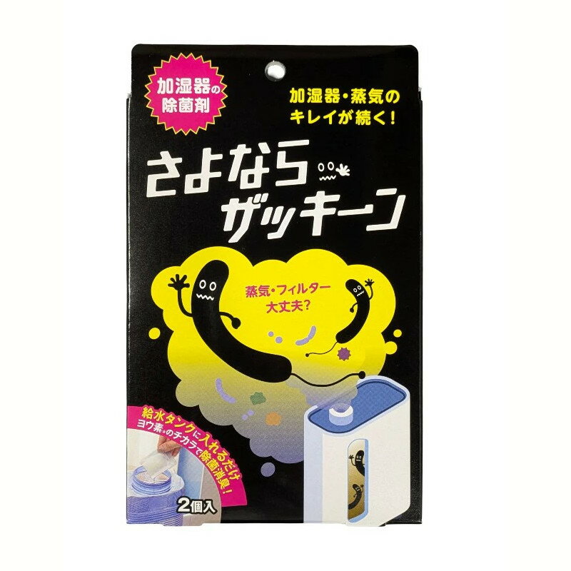 さよならザッキーン 加湿器のタンクに入れるだけの除菌剤 除湿器 冷風扇 給水タンクの除菌剤 ヨウ素 加湿器除菌 除湿器除菌 空気清浄機除菌