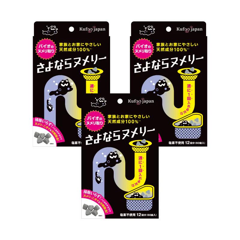 さよならヌメリー 3個セット キッチン 排水口 ヌメリ取り ヌメリ掃除 予防 排水口掃除