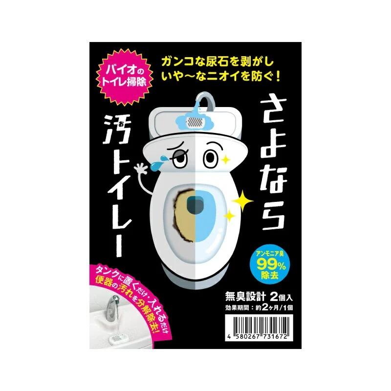 さよなら汚トイレー 給水タンクに置くだけ簡単洗浄 バイオのトイレ掃除 尿石 分解除去 予防 日本製