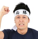 【公式】バラエティグッズ ハチマキ 必勝ユニセックス 日本代表 白(3)