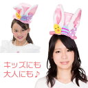 【公式】メルヘンうさぎハットカチューシャ けもみみカチューシャ うさぎ 仮装 コスプレ ハロウィン ハロウィン仮装 ハロウィーン うさ耳 イースター イースター...