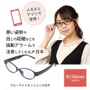 【公式】レビュー特典 Ai/Glasses 悪い姿勢を振動アラームで注意 ブルーライトカットメガネ めがね 眼鏡 大人用 男性 女性 ブルーライトカット PCメガネ PC眼鏡 度なし 軽量 スマホ連動 眼精疲労 Aiメガネ エーアイグラス 近視予防 スマホ首 生活習慣 視力低下(4)