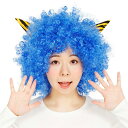 【公式】節分 ハロウィン コスプレ 角付ハイパーアフロ 青 ■ おもしろい 面白い 豆まき 青鬼 かぶりもの ウィッグ メンズ レディース 男性 女性 男女兼用...