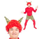 【公式】レビュー特典 節分 コスプレ メンズ スーパー赤鬼セット ■ おもしろい 鬼 面白い 豆まき オニ フルセット 男性用 コスチューム 衣装 仮装 コーデ...
