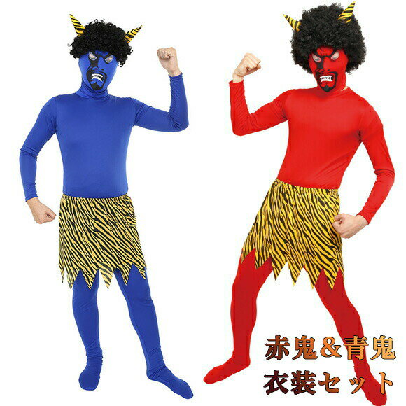 【公式】節分 コスプレ メンズ リアル鬼 赤鬼 青鬼 お得セット ■ おもしろい 面白い 豆まき マスク オニ フルセット 男性用 コスチューム 衣装 仮装 コーデ ハロウィン パーティー 幼稚園 保育園 学校 施設 老人ホーム イベント 宴会 二次会 出し物 余興 行事