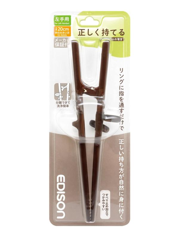アサヒ興洋 EDISON(エジソン) エジソンのお箸III 左手用 ダークブラウン 20cm 大人向け 正しく持てる設計 リングに指を入れるだけ しつけ箸 1膳入