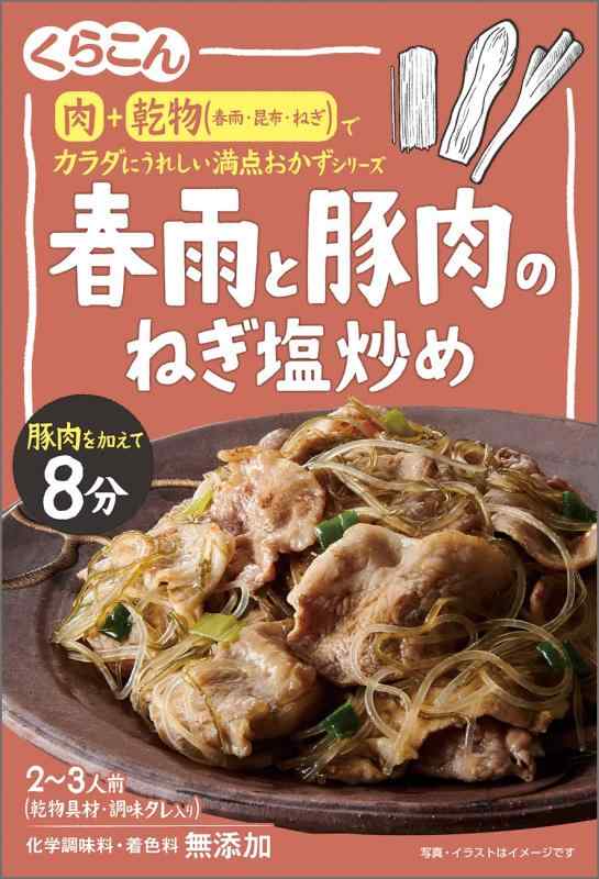 くらこん 満点おかず 春雨と豚肉のねぎ塩炒め 51g×4個