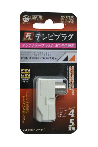 日本アンテナ 屋内用テレビプラグ 4K8K対応 高シールド型 4C・5C兼用 白 FP7EW-SP 日本アンテナ 屋内用テレビプラグ 4K8K対応 高シールド型 4C・5C兼用 白 FP7EW-SP
