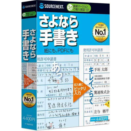 ソースネクスト さよなら手書き(パッケージ版) (最新版) 書類記入・作成 ソフト 紙書類にPCで入力・確定申告・公的書類・履歴書 ソースネクスト さよなら手書き(パッケージ版) (最新版) 書類記入・作成 ソフト 紙書類にPCで入力・確定申告・公的書類・履歴書