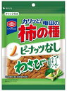 亀田製菓 亀田の柿の種ピーナッツなし わさび 91g×12袋
