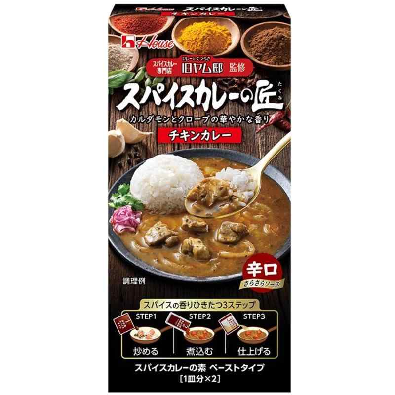 House ハウス スパイスカレーの匠 チキン 73.2g[スパイス専門店「旧ヤム邸」監修 手軽に本格的]【カレールー】