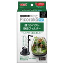 ジェックス GEX ピコロカ High コンパクト 隠せるろ過フィルター 底面フィルター付き 小型水中ポンプ(4)