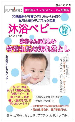 沐浴ベビー「ピラティスウォーク」オリジナル商品 水またはぬるま湯に浸しサッとひと拭き、 特殊和紙のお肌の汚れ落とし 天然素材100%で安心お出かけ時の汚れ落としにも 最適です。 沐浴ベビー「ピラティスウォーク」オリジナル商品 水またはぬるま湯に浸しサッとひと拭き、 特殊和紙のお肌の汚れ落とし 天然素材100%で安心お出かけ時の汚れ落としにも 最適です。