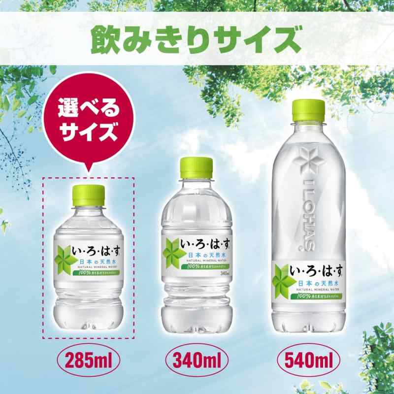 I LOHAS(い・ろ・は・す) 天然水 285mlPET×24本