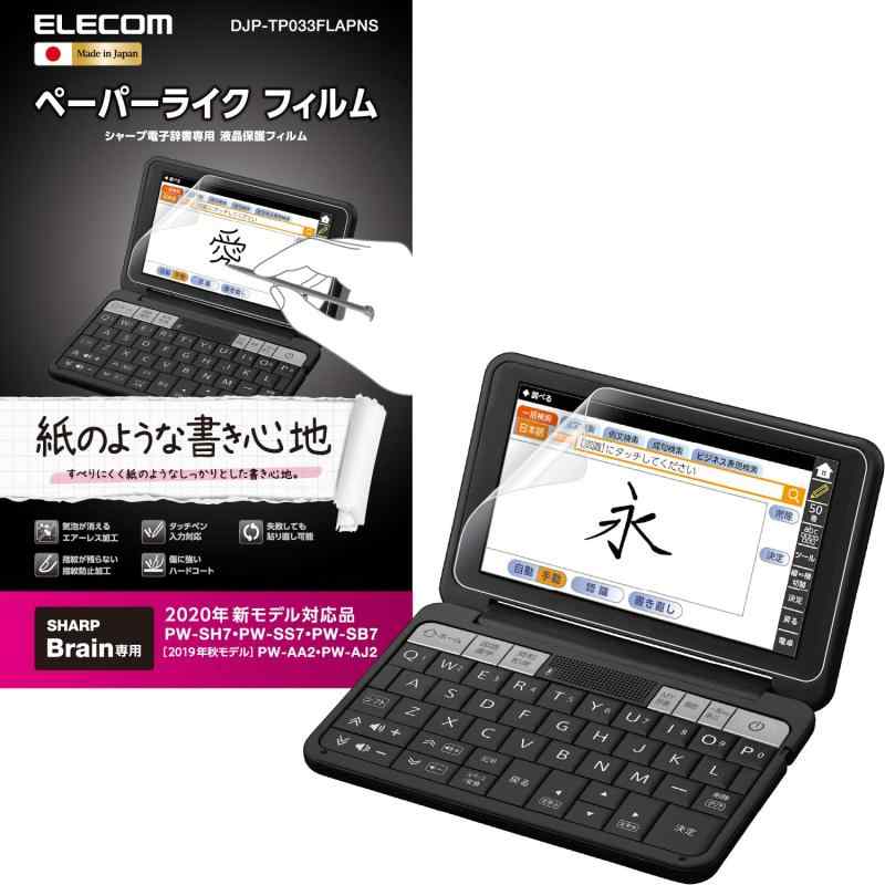 エレコム 電子辞書 フィルム ペーパーテクスチャ 紙心地 反射防止 エアーレス 防指紋 ハードコート シャープ Brain 2020年/2019年モデル対応 DJP-TP033FLAPNS