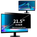 21.5インチ(16:9)覗き見防止フィルター プライバシーフィルター ブルーライトカット パソコン PC 液晶保護フィルム 両面使用可能 反射防止 着脱簡単 JPフィルム専門製造所(2)