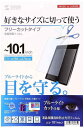 サンワサプライ 10.1型まで対応フリーカットブルーライトカット液晶保護フィルム LCD-101WBCF(2)