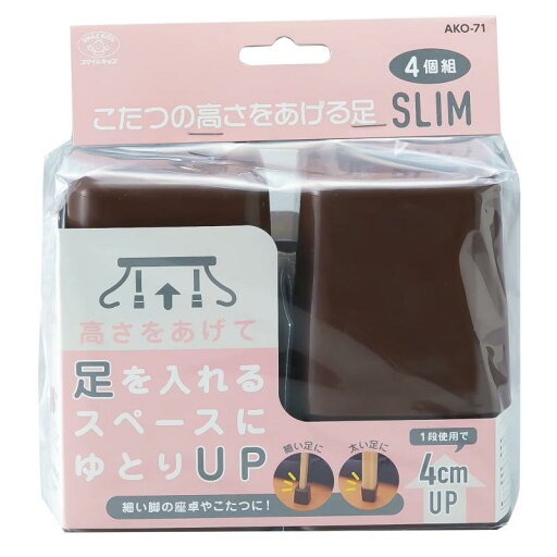 スマイルキッズ こたつの高さをあげる足スリム ブラウンAKO-71BR スマイルキッズ こたつの高さをあげる足スリム ブラウンAKO-71BR