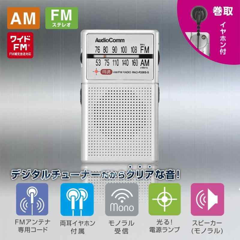 オーム(OHM) 電機AudioComm ラジオ 小型 ポケットラジオ イヤホン巻き取り AM/FM ワイドFM 災害 シルバー RAD-P200S-S 03-0979