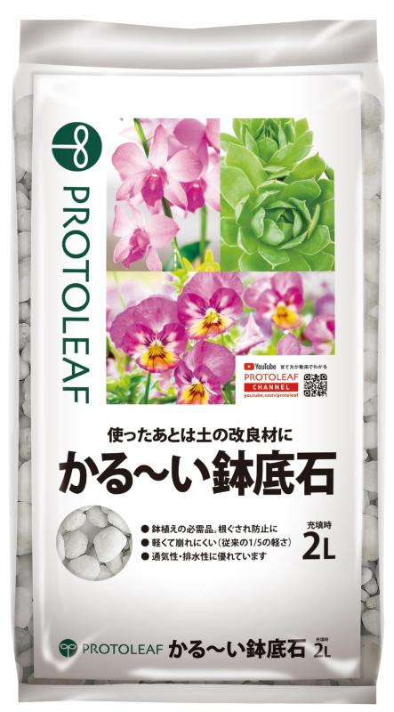 プロトリーフ かるーい鉢底石