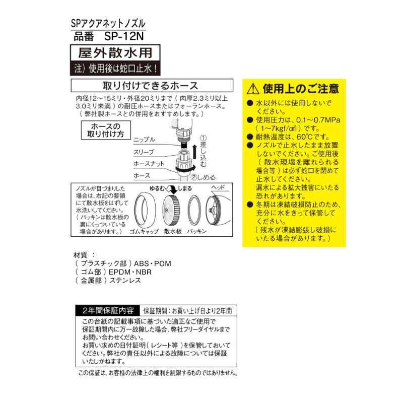 トヨックス 凍結割れに強く長持ち SPアクアネットノズル SP-12N 散水ノズル 【安心2年】