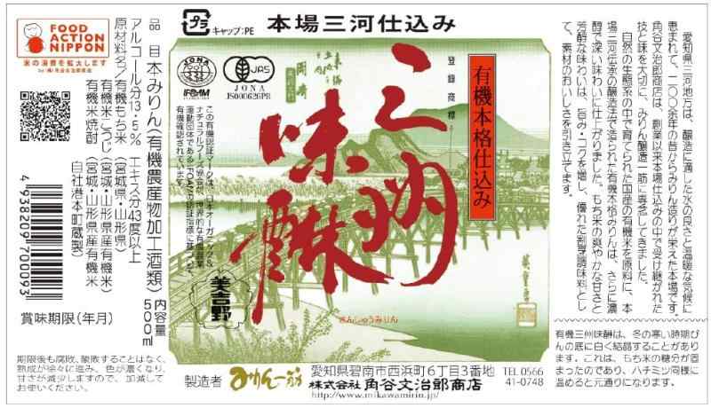 角谷文治郎商店『有機三州味醂有機本格仕込み』
