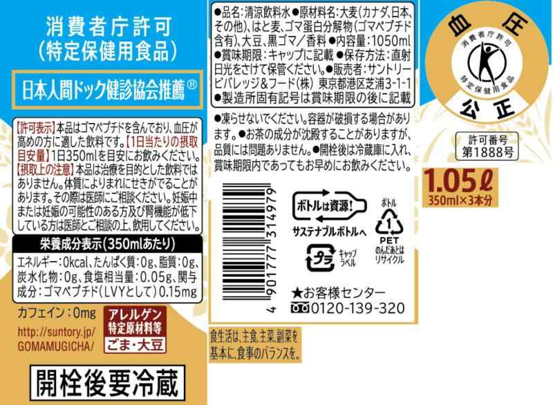 [トクホ] 胡麻麦茶 1.05L×12本 clearstore2024-10411249 clearstore サンプル画像2